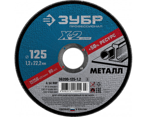Круг отрезной 125?1.2?22.2 мм по металлу для УШМ ЗУБР Профессионал 36200-125-1.2_z03