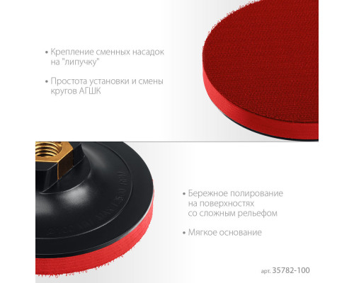 Мягкая опорная тарелка на липучке для УШМ под АГШК d 100 мм пластиковая Профессионал ЗУБР М14 35782-100