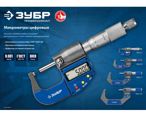 Микрометр цифровой гладкий МКЦ 25, 0 - 25 мм ЗУБР Профессионал 34482-25_z02