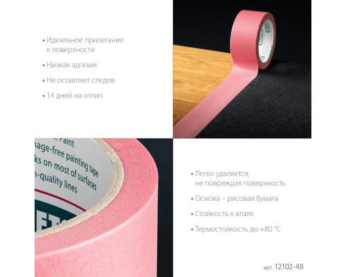 Малярная лента #200 Delicate, 48 мм х 30 м, для деликатных и недавно окрашенных поверхностей KRAFTOOL 12102-48