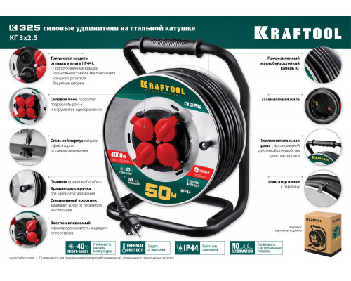 KRAFTOOL K-325, КГ, 3 х 2.5 мм2, 50 м, 4000 Вт, IP44, силовой удлинитель на стальной катушке (55086-50)