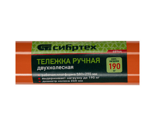 Тележка ручная двухколесная TTP2-01.00.000, грузоподъемность 190 кг, пневматические колеса d 260 мм, платформа 580 х 290 мм Сибртех