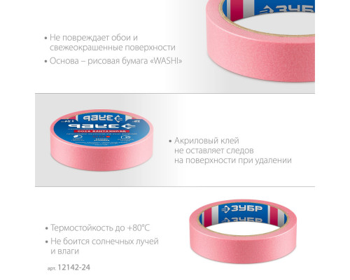 Лента малярная №200, 24 мм x 25 м, для деликатных и недавно окрашенных поверхностей ЗУБР Профессионал 12142-24
