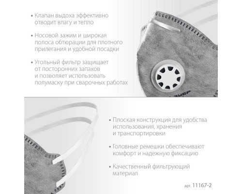Полумаска фильтрующая плоская с угольным слоем класс защиты FFP2 с клапаном выдоха ЗУБР ПГ-95 Профессионал 11167-2_z01