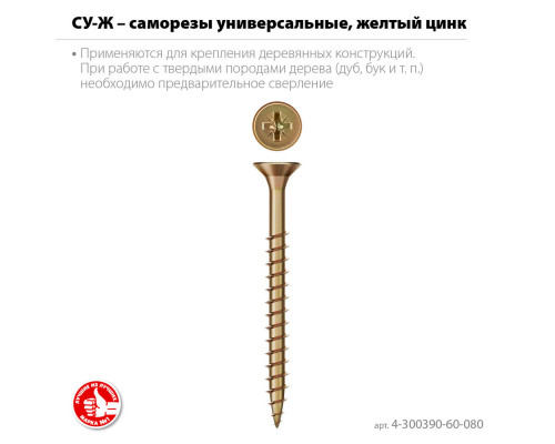 Саморез универсальный 80 х 6.0 мм, жёлтый цинк, 14.52 кг СУ-Ж ЗУБР 4-300390-60-080_z01