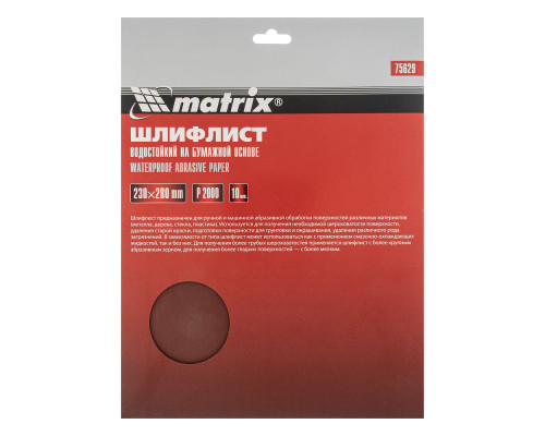 Шлифлист на бумажной основе, P 2000, 230 х 280 мм, 10 шт, водостойкий Matrix (75629)