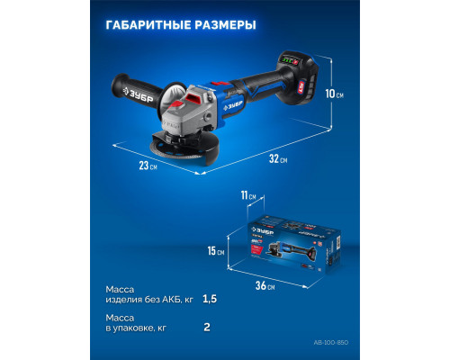 ЗУБР 20 В, ?Сотка? d105 мм, без АКБ (LMS), компактная УШМ, Профессионал (AB-100-850)