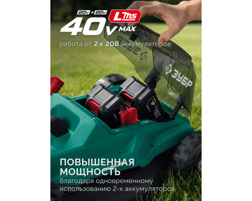 ЗУБР 40 В (2x20В), 400 мм, без АКБ (LMS), газонокосилка аккумуляторная бесщеточная (ГКЛ-4040)
