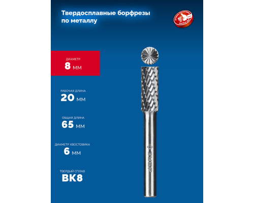 Борфреза твердосплавная 8?20 мм тип B цилиндр с торцевыми зубьями хв-к 6 мм Профессионал ЗУБР 28801-8-20