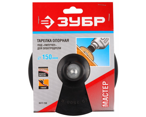 ЗУБР d 150 мм, шпилька d 8 мм, резиновая, опорная тарелка на липучке для дрели (3577-150)