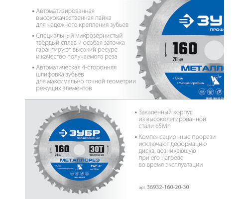 Пильный диск по металлу и металлопрофилю Металлорез, 160 х 20 мм, 30Т ЗУБР Профессионал 36932-160-20-30