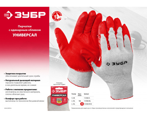 ЗУБР УНИВЕРСАЛ, L-XL, х/б перчатки с нитриловым обливом, маслобензостойкие, 13 класс, 10 пар (11458-K10)