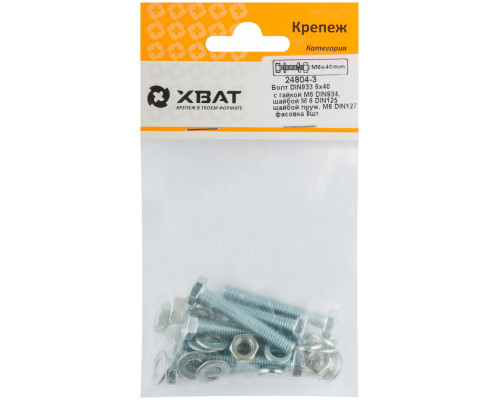 Комплект:Болт DIN933 6х40, с гайкой М6 DIN934, шайбой М 6 DIN125, шайбой пруж. М6 DIN127 (фасовка 8шт.) (24804-3)