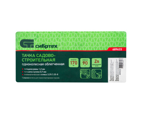 Тачка садово-строительная, грузоподъемность 170 кг, обьем 90 л Сибртех (689633)