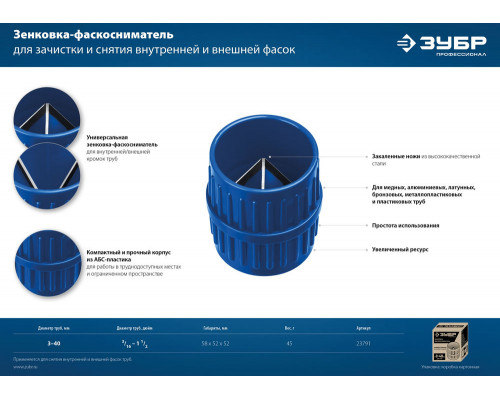 Зенковка-фаскосниматель 3–40 мм, для зачистки и снятия внутренней и внешней фасок ЗУБР Профессионал 23791