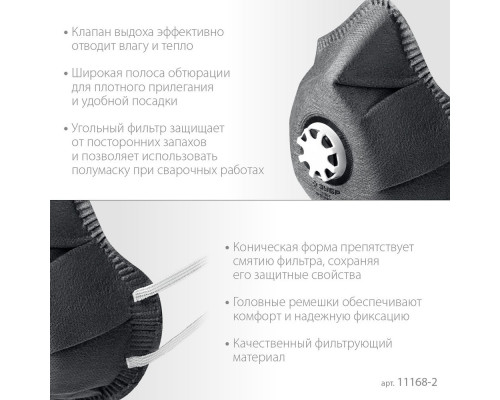 Полумаска фильтрующая ФГ-95 коническая, с угольным слоем, класс защиты FFP2, с клапаном выдоха ЗУБР 11168-2