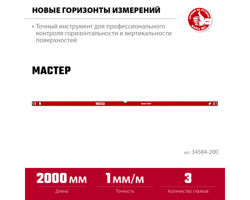 ЗУБР МАСТЕР, 2000 мм, уровень с усиленным профилем (34584-200_z01)