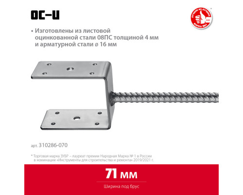 Основание столба ОС-U, U-образное, 71 x 120 x 60 мм ЗУБР 310286-070
