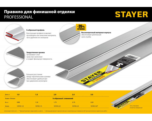 Правило штукатурное 2.5 м STAYER Professional 10745-2.5