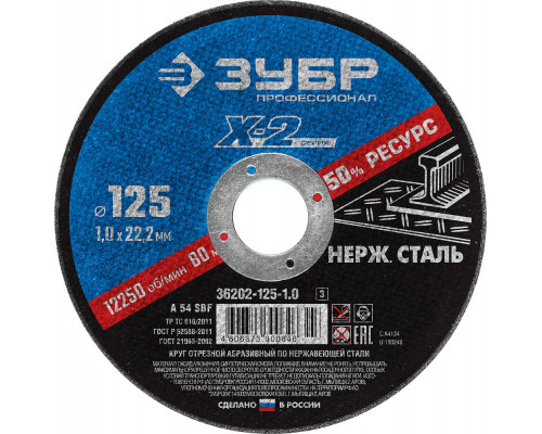 Круг отрезной 125?1.0?22.2 мм по нержавеющей стали ЗУБР Профессионал 36202-125-1.0_z03
