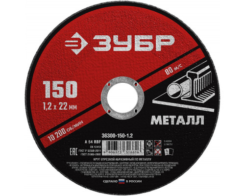 Круг отрезной 150?1.2?22.2 мм по металлу для УШМ ЗУБР 36300-150-1.2
