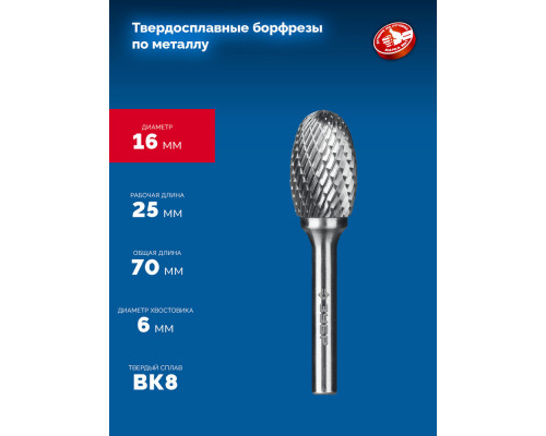 Борфреза твердосплавная 16?25 мм, тип E (овал, радиус 6.5 мм), хв-к 6 мм ЗУБР ПРОФЕССИОНАЛ 28804-16-25