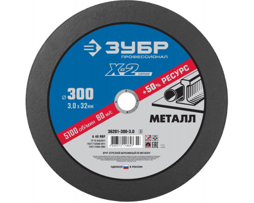 Круг отрезной 300?3.0?32 мм по металлу для УШМ ЗУБР Профессионал 36201-300-3.0_z03