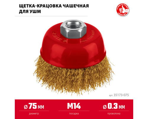 Щетка чашечная для УШМ 75?М14 витая стальная латунированная проволока 0.3 мм посад. М14 ЗУБР 35173-075