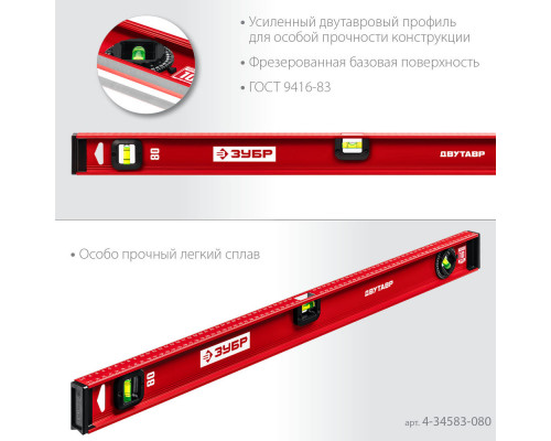 Уровень двутавровый с усиленным профилем 800 мм ЗУБР ДВУТАВР 4-34583-080_z01