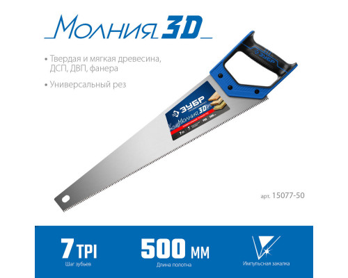 Ножовка универсальная Молния-3D, 500 мм, 7 TPI ЗУБР Профессионал 15077-50_z01
