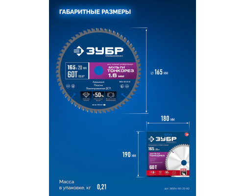 Диск пильный универсальный тонкий рез Мульти Тонкорез 165 х 20 х 1.6 мм, 60Т ЗУБР Профессионал 36934-165-20-60