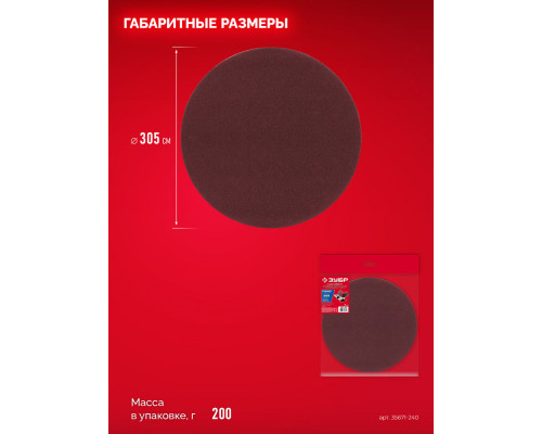Шлифовальный круг на липучке 305 мм, Р240, 3 шт ЗУБР СШД-1050-К 35671-240