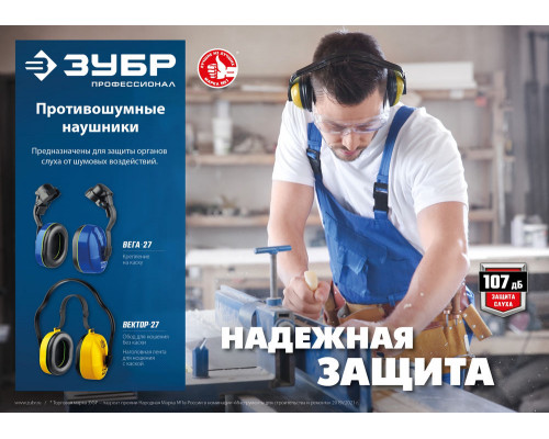 Наушники противошумные с креплением на каску защита до 107 дБ ЗУБР ВЕГА-27 Профессионал 11371
