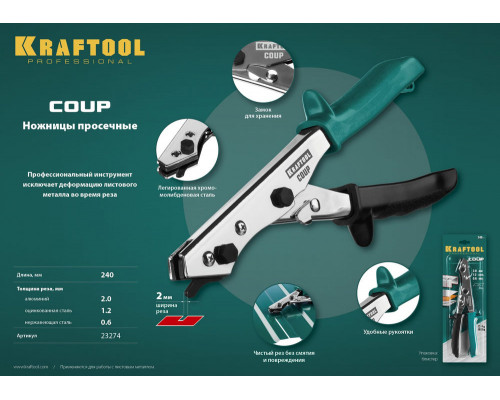Ножницы просечные Coup KRAFTOOL 23274