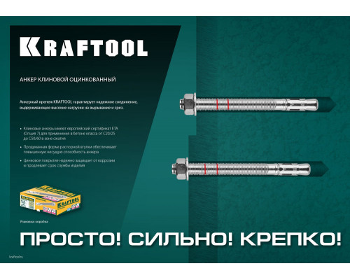 Клиновой анкер М16?125 ETA Опция 7 25 шт KRAFTOOL 302184-16-125