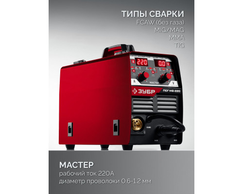 ЗУБР MASTER, MIG / MAG, FCAW, MMA, TIG, 220 А, полуавтомат сварочный, с газом / без газа, горелка ПСГ-220 (ПСГ-М8-220)