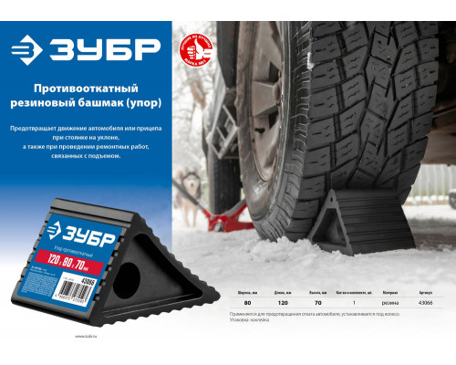 Противооткатный резиновый башмак упор ЗУБР 43066