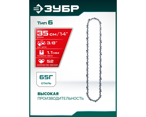 ЗУБР тип 6, 35 см, шаг 3/8?, паз 1.1 мм, 52 звена, цепь (71306-35)