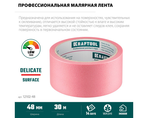 Малярная лента #200 Delicate, 48 мм х 30 м, для деликатных и недавно окрашенных поверхностей KRAFTOOL 12102-48