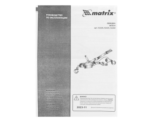 Лебедка рычажная, тяга 2 т, подъем 0.8 т, двойное храповое колесо Matrix (52260)