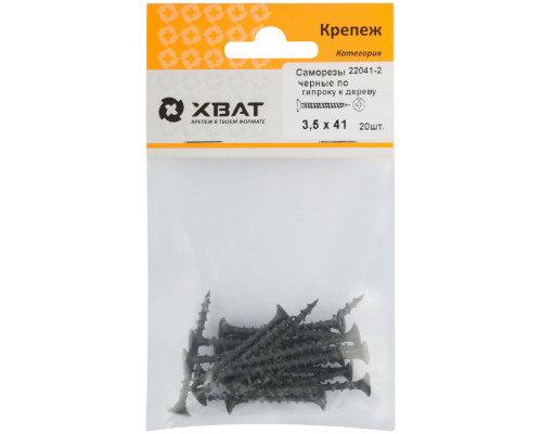 Саморезы черные по гипроку к дереву 3,5 х 41 (фасовка 20шт.) (22041-2)