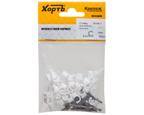 Скобы для кабеля круглые 6 мм (фасовка 30 шт.) (60306-2)
