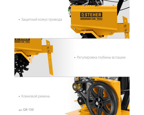 Культиватор бензиновый 3 л.с. STEHER GK-150