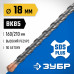ЗУБР 18 x 210 мм, SDS-plus бур, Профессионал (29314-210-18_z02)