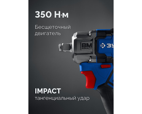 ЗУБР 20 В, 350 Н·м, без АКБ (LMS), бесщеточный ударный гайковерт, ПРОФЕССИОНАЛ (GB-350)