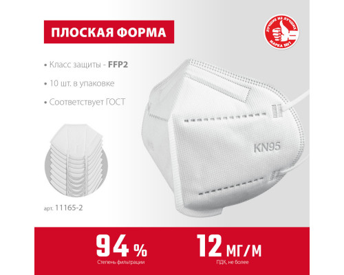 Полумаска фильтрующая KN-95, класс защиты FFP2, 10 шт ЗУБР 11165-2