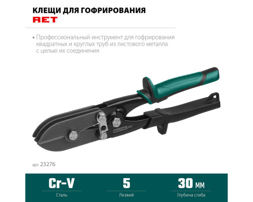 Клещи для гофрирования RET, 240 мм KRAFTOOL 23276