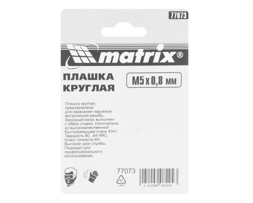 Плашка М5 х 0.8 мм, Р6М5 Matrix