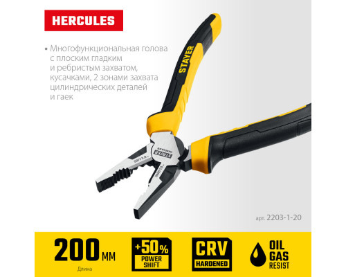 Плоскогубцы комбинированные Hercules, 200 мм STAYER 2203-1-20_z03