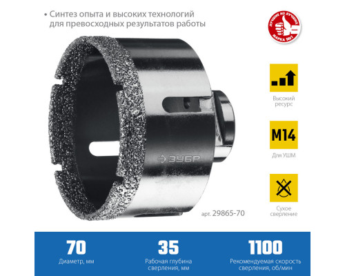 Коронка алмазная вакуумная АВК, d 70 мм, М14, 15 мм кромка ЗУБР Профессионал 29865-70
